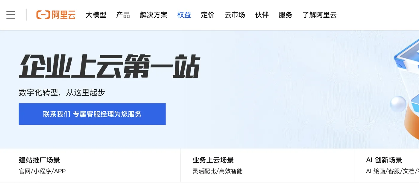 阿里云企业上云第一站.png