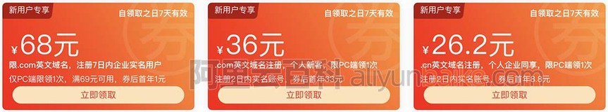 阿里云代金券68元、36元和26.2元域名注册代金券领取和使用