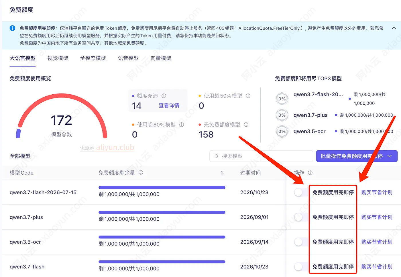 阿里云百炼免费Tokens额度查询