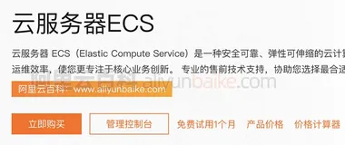 阿里云服务器ECS详细介绍