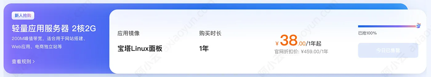 阿里云轻量应用服务器优惠38元一年