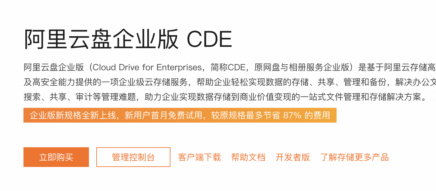 阿里云盘企业版 CDE