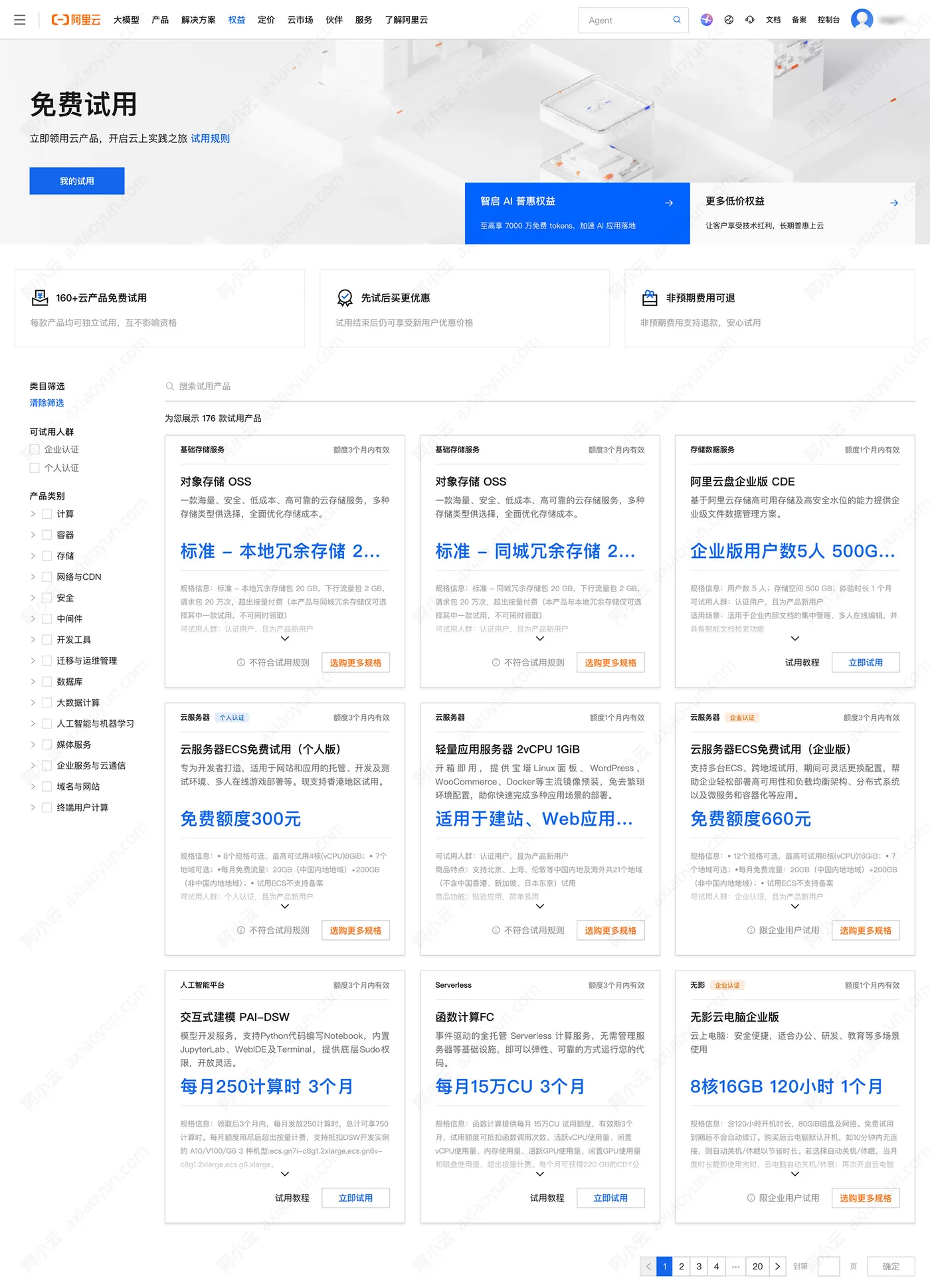 阿里云免费中心（云产品免费试用）