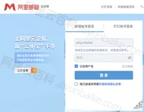 阿里企业邮箱登陆入口