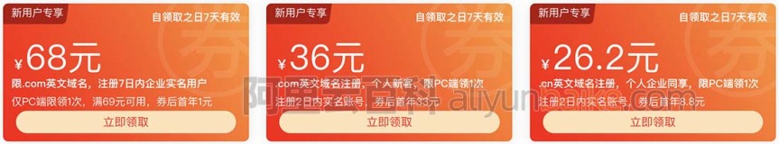 阿里云com和cn域名注册代金券免费领取