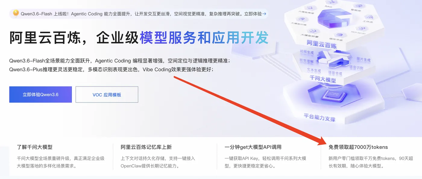 免费超7000万Tokens阿里云AI百炼大模型平台.png
