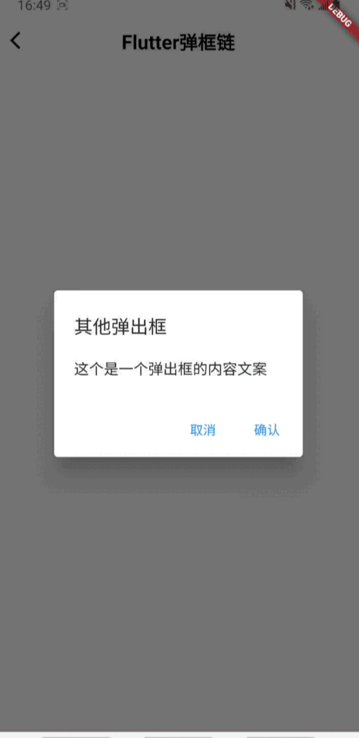 Flutter弹窗链-顺序弹出对话框