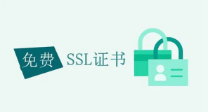 市面上有那麽多的SSL证书，该如何选择、免费or收费？