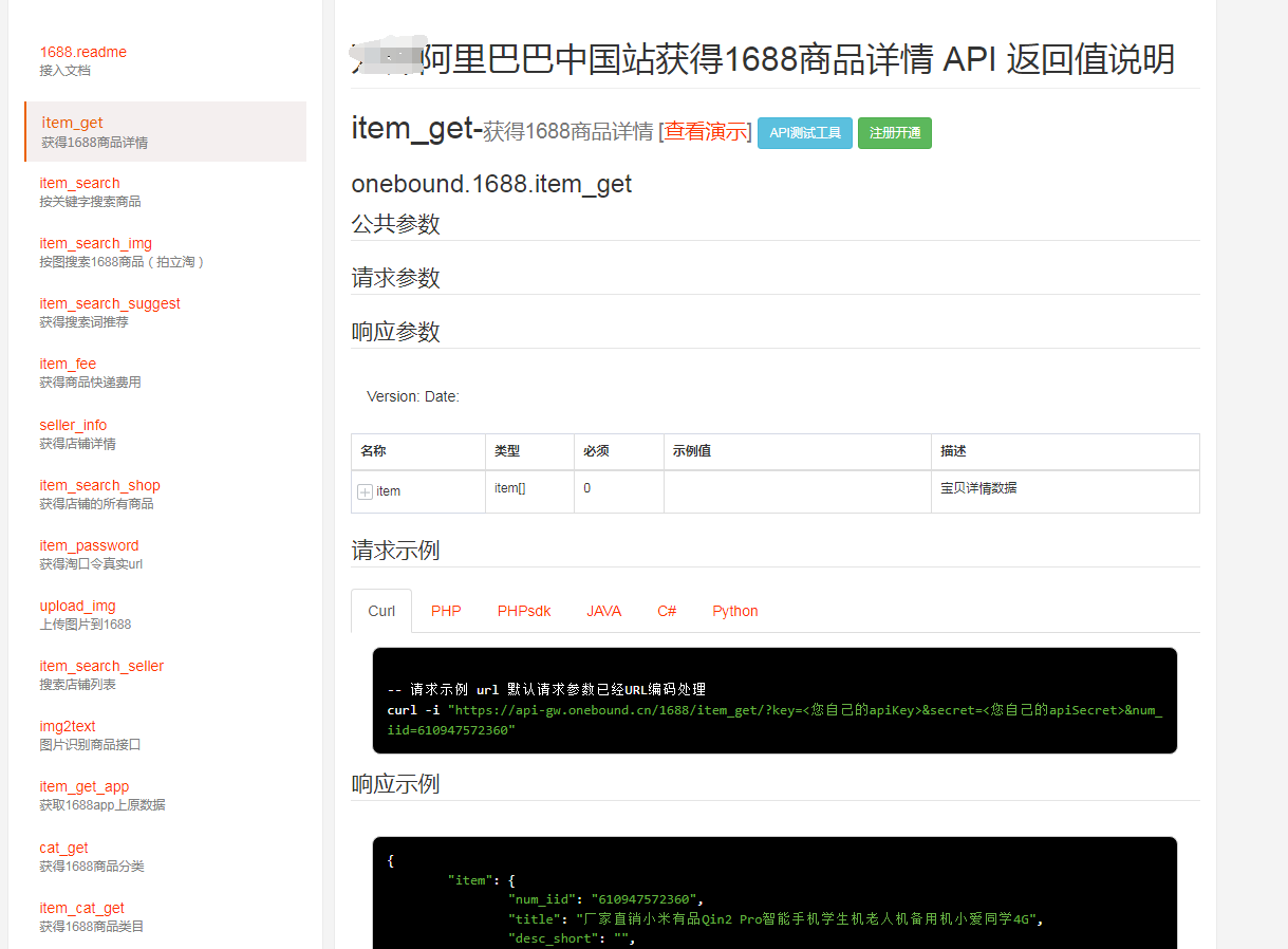1688阿里巴巴中国站平台 API接口获取商品详情 接入文档说明