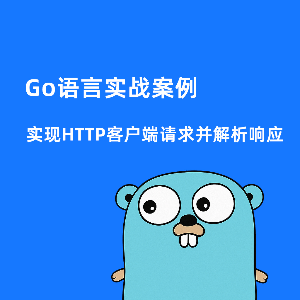 Go语言实战案例:实现HTTP客户端请求并解析响应