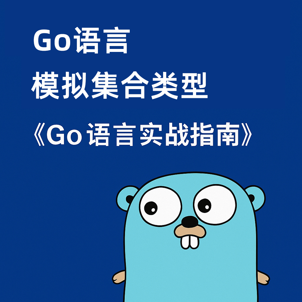 Go语言模拟集合类型-《Go语言实战指南》