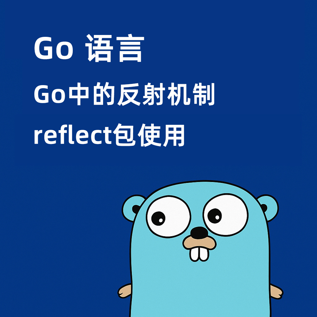 Go语言实战指南 —— Go中的反射机制：reflect 包使用