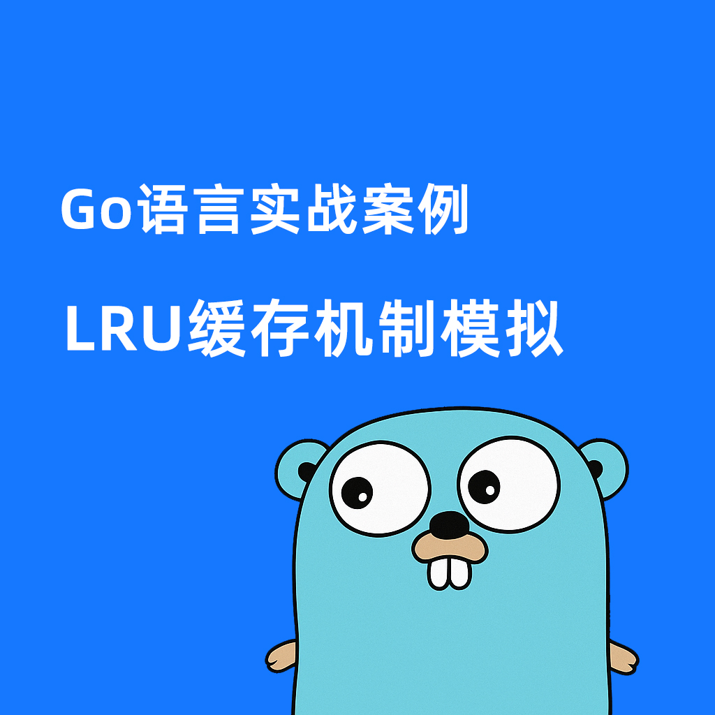 Go语言实战案例-LRU缓存机制模拟
