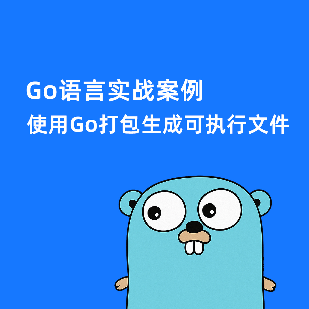 Go语言100个实战案例-进阶与部署篇：使用Go打包生成可执行文件