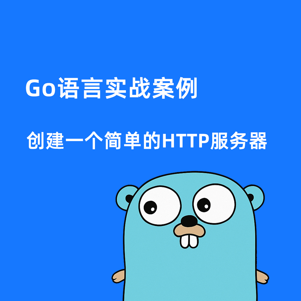 Go语言实战：创建一个简单的 HTTP 服务器
