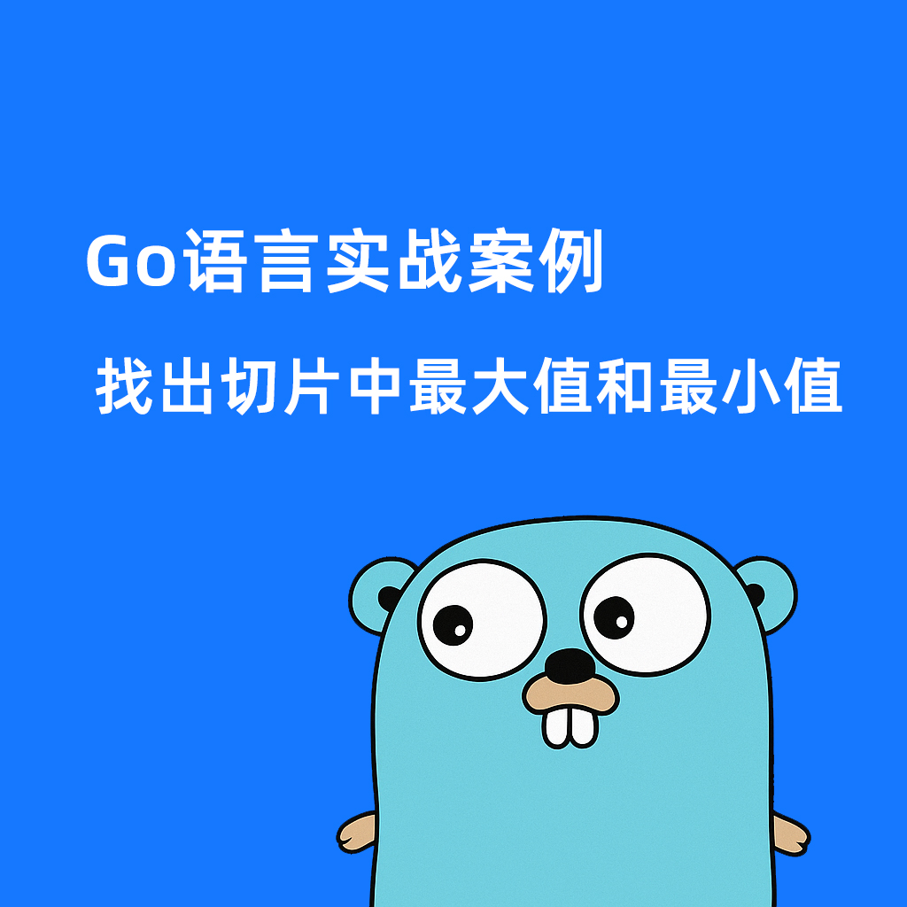 Go语言实战案例 - 找出切片中的最大值与最小值