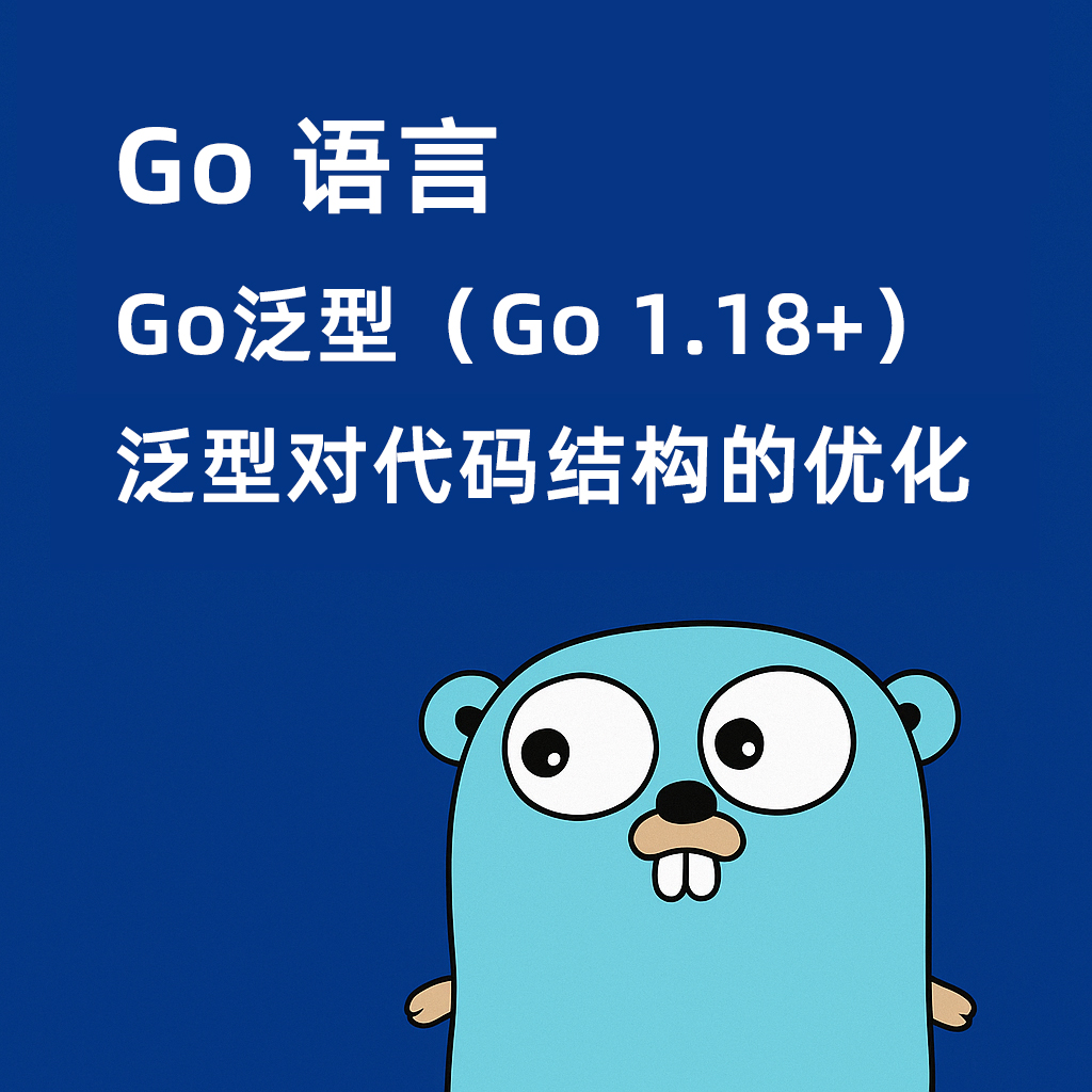Go语言泛型-泛型对代码结构的优化
