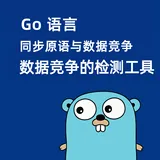 Go语言同步原语与数据竞争:数据竞争的检测工具