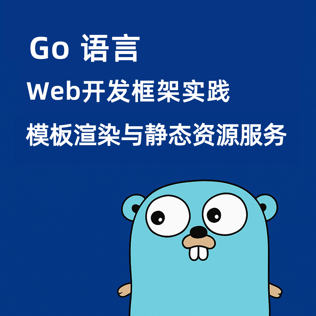 Go Web开发框架实践：模板渲染与静态资源服务
