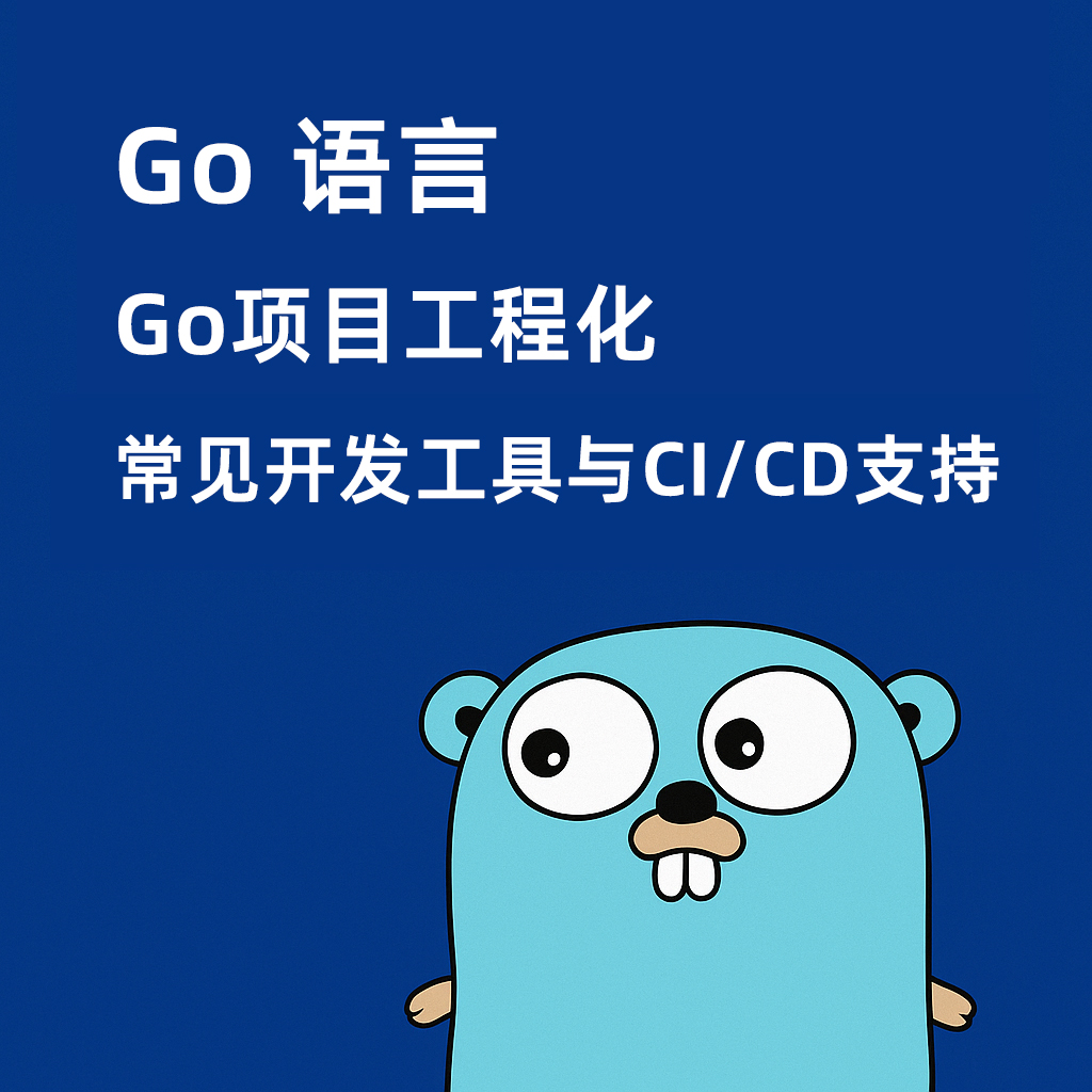 Go语言项目工程化 — 常见开发工具与 CI/CD 支持