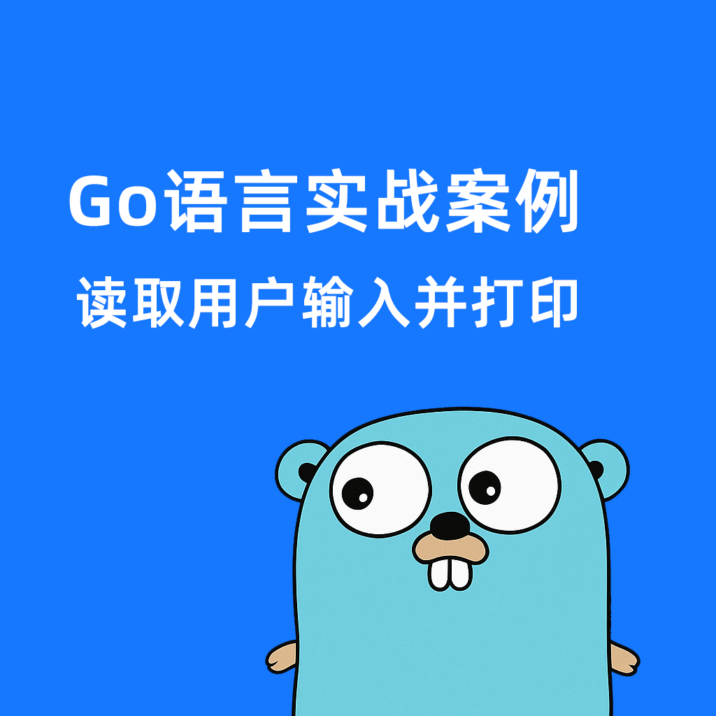 Go语言实战案例-读取用户输入并打印
