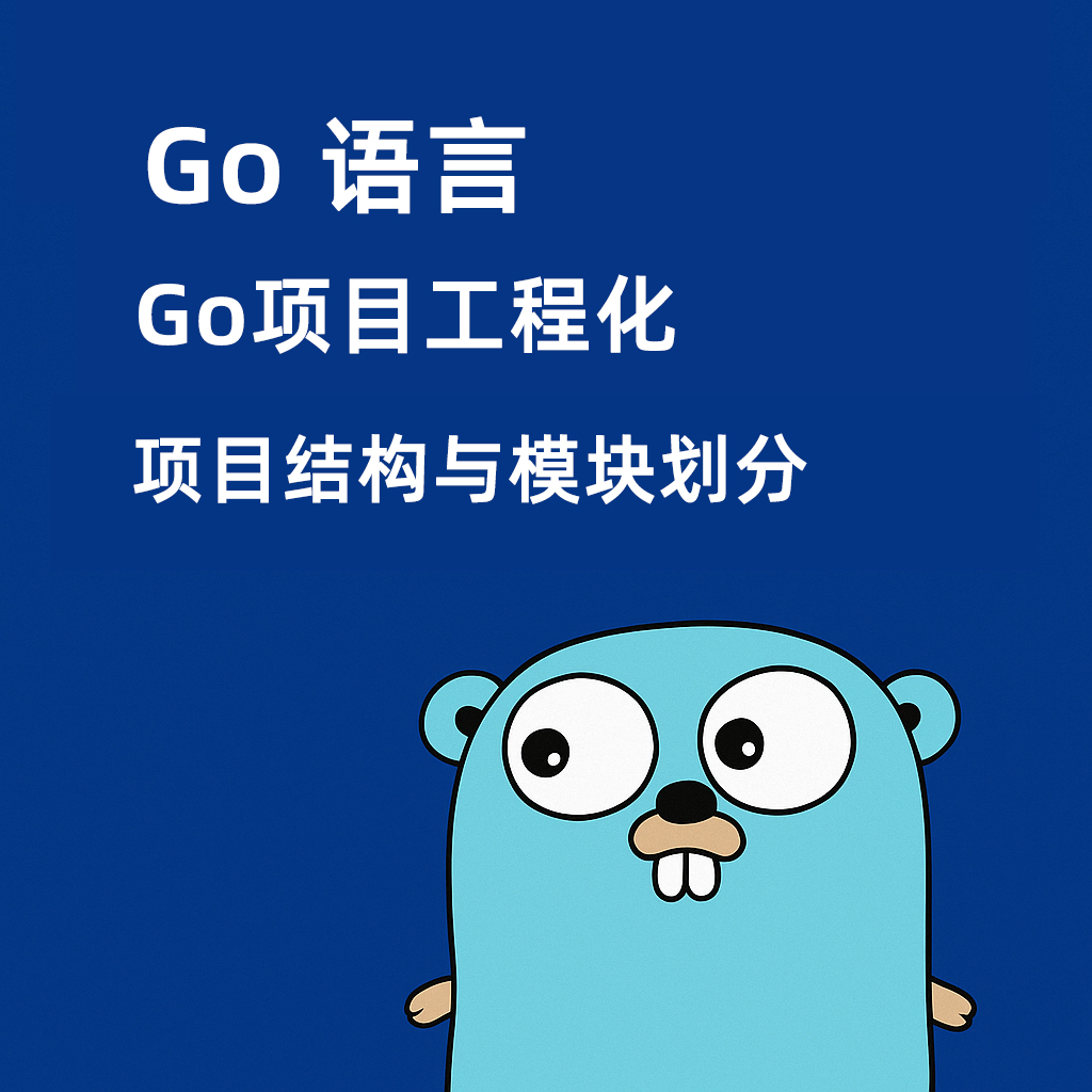Go语言项目工程化 — 项目结构与模块划分