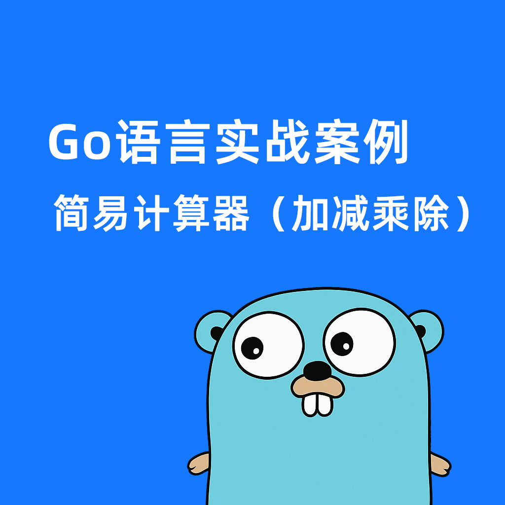 Go语言实战案例-简易计算器(加减乘除)