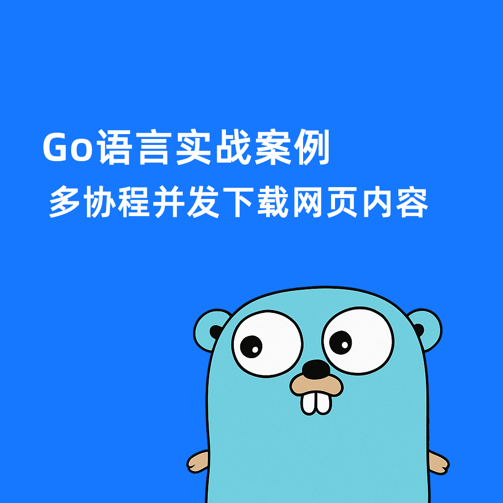 Go语言实战案例:多协程并发下载网页内容