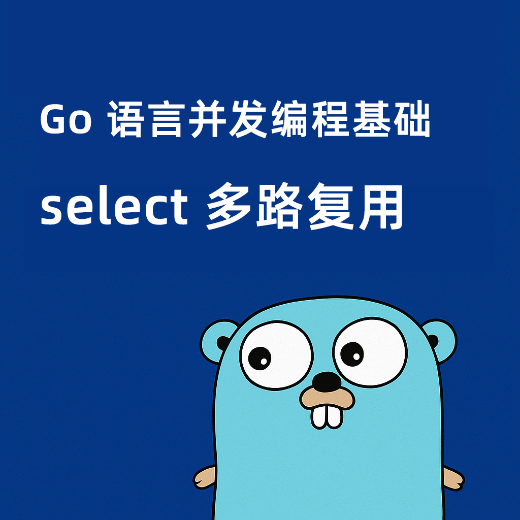Go 并发编程基础：select 多路复用