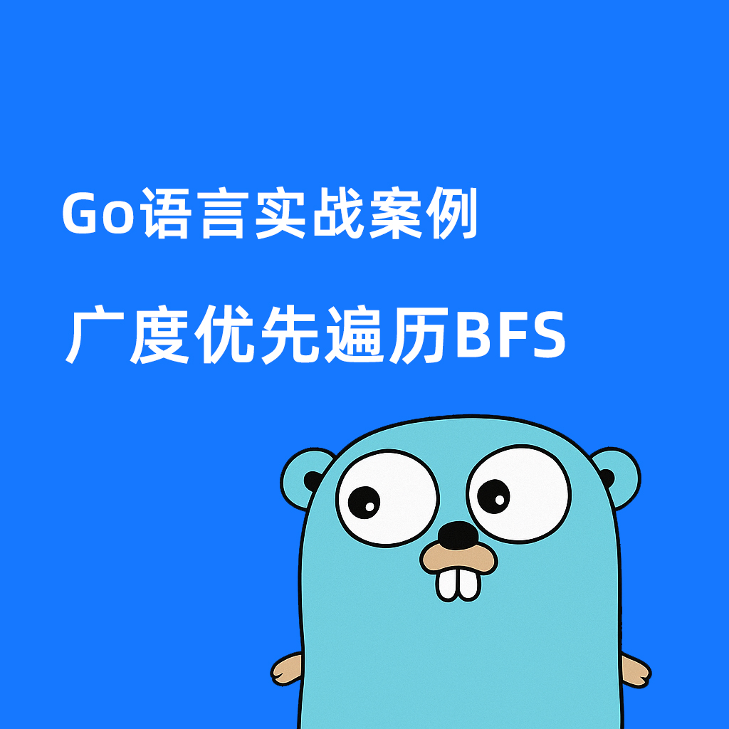 Go语言实战案例-广度优先遍历BFS