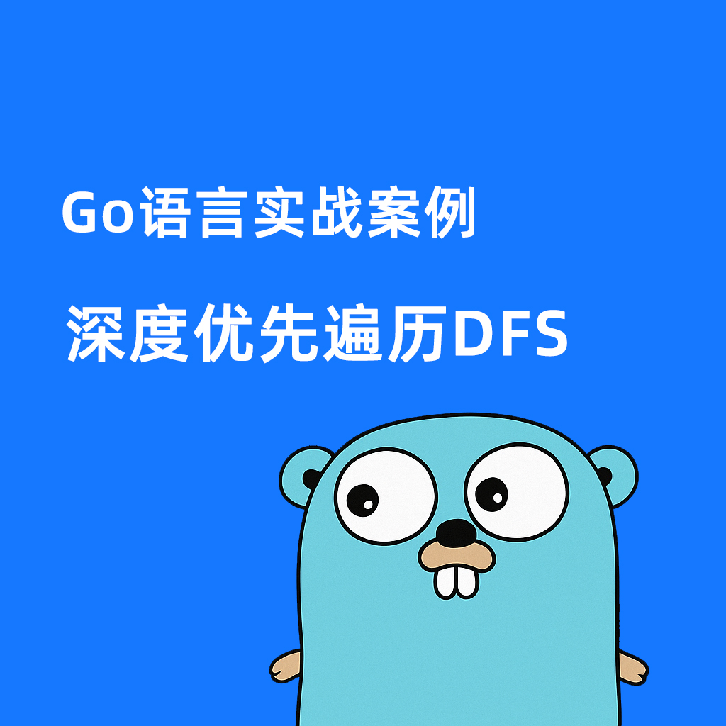 Go语言实战案例-深度优先遍历DFS
