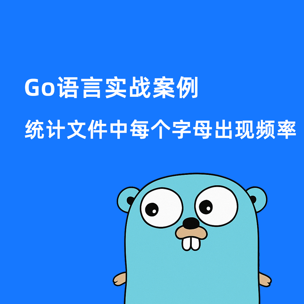 Go语言实战案例-统计文件中每个字母出现频率