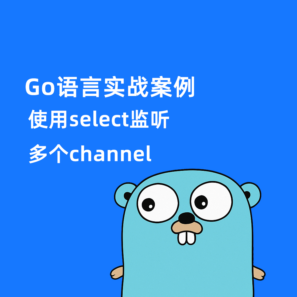 Go语言实战案例:使用select监听多个channel
