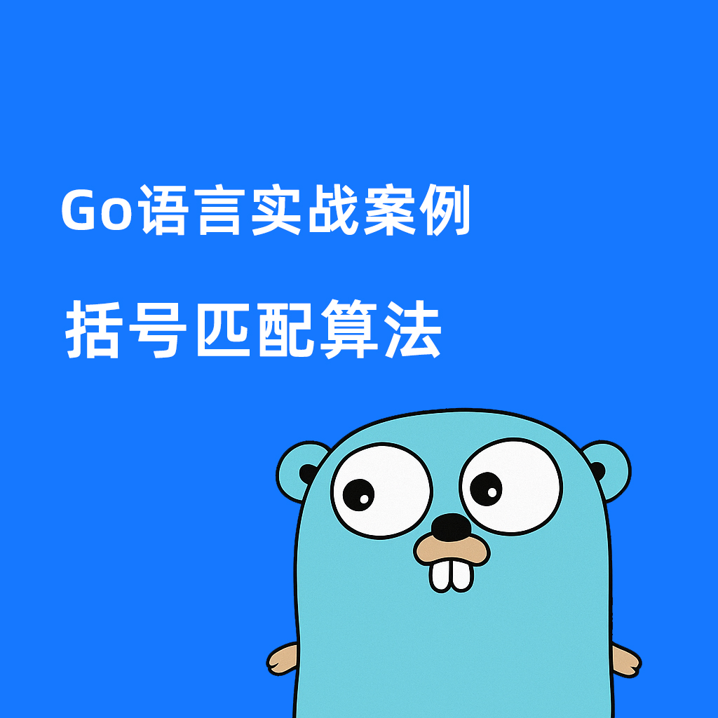 Go语言实战案例-括号匹配算法