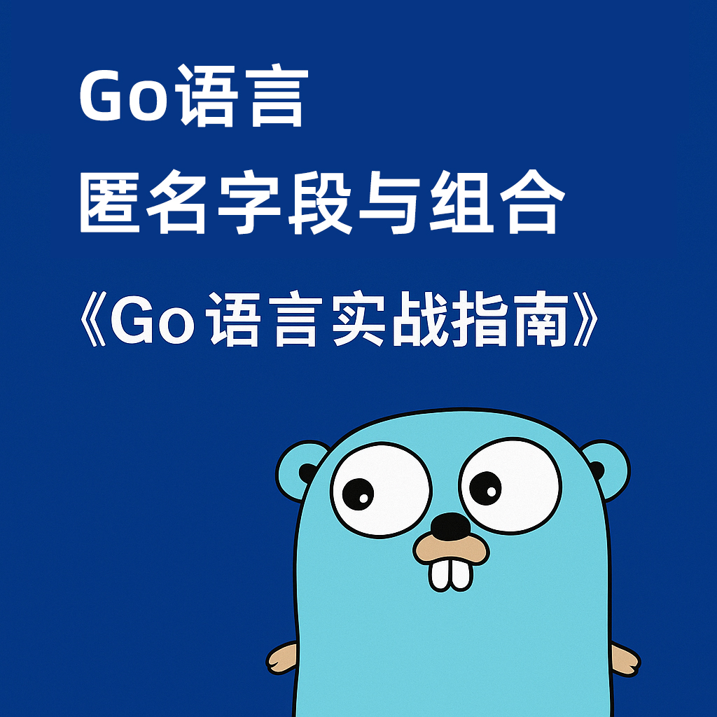 Go语言之匿名字段与组合 -《Go语言实战指南》