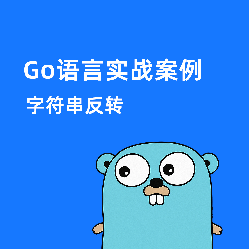 Go语言实战案例-字符串反转