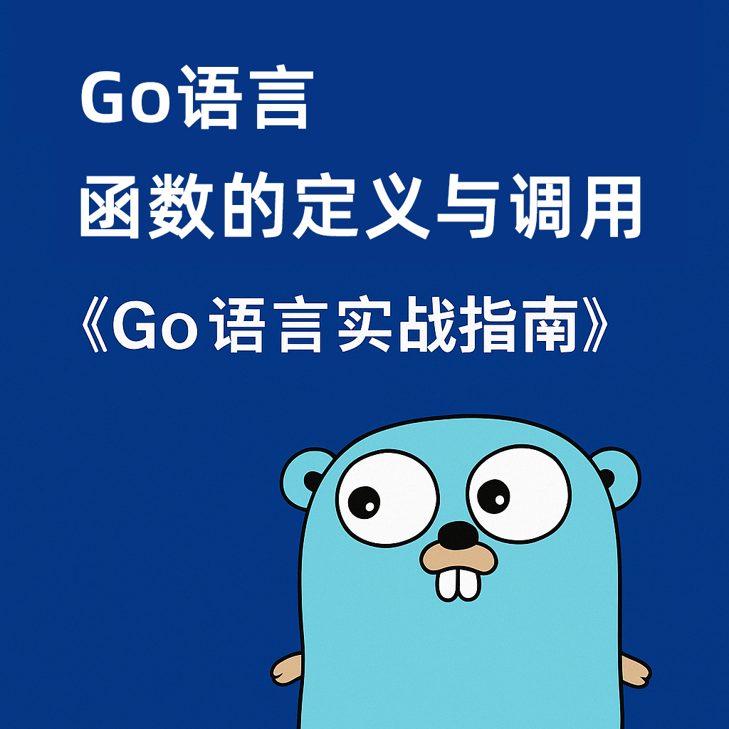 函数的定义与调用 -《Go语言实战指南》