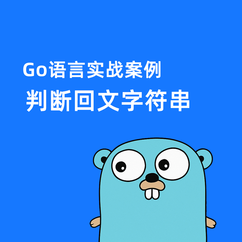 Go语言实战案例-判断回文字符串-是不是正着念反着念都一样?