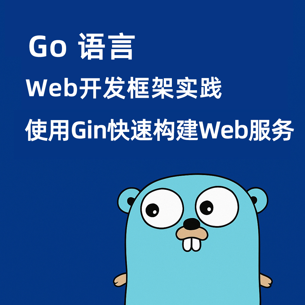 Go语言Web开发框架实践:使用 Gin 快速构建 Web 服务