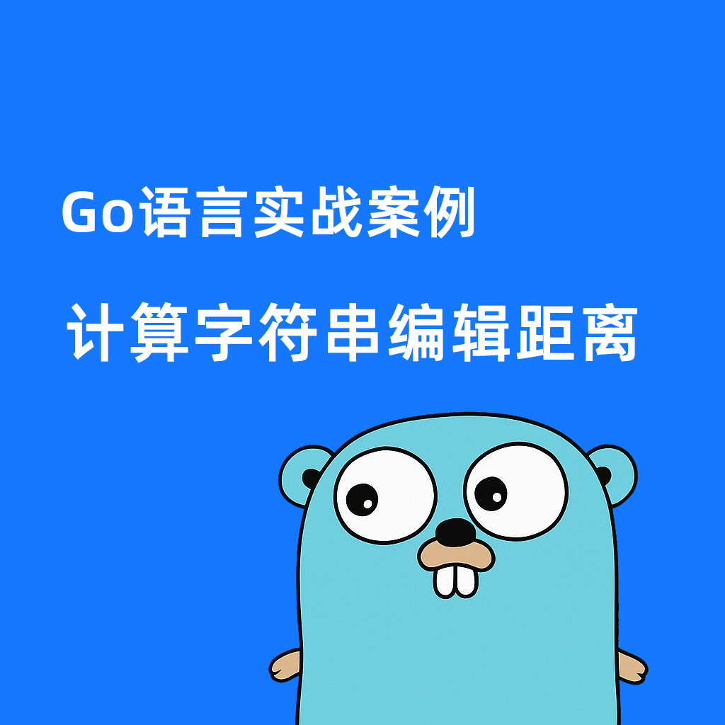 Go语言实战案例-计算字符串编辑距离