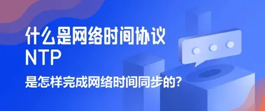 NTP网络时间同步协议详解