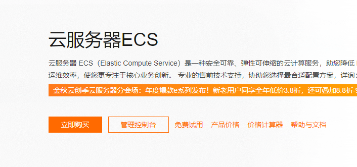 云服务器ECS产品页面.png