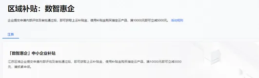 阿里云企业用户专享上云补贴，区域补贴满10000元减5000元