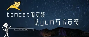 【Linux】安装Tomcat以yum方式安装