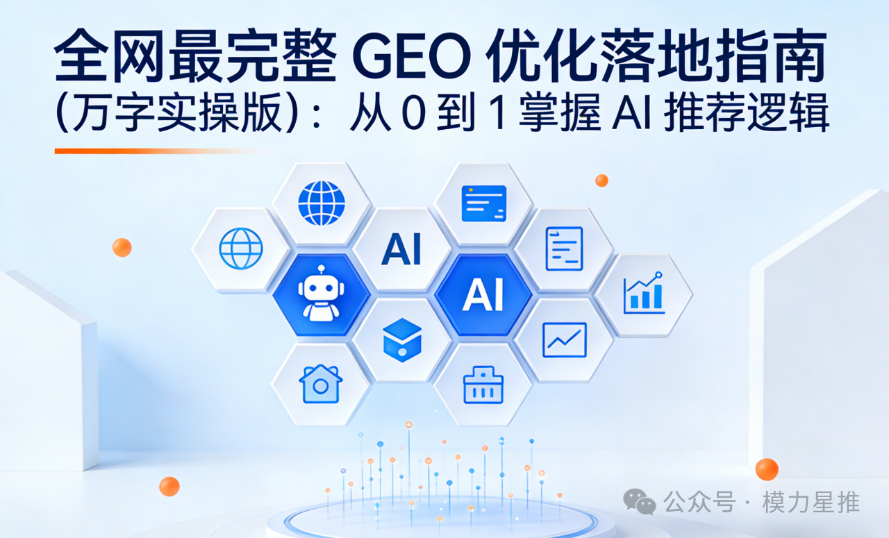 全网最完整 GEO 优化落地指南(万字实操版)-阿里云开发者社区