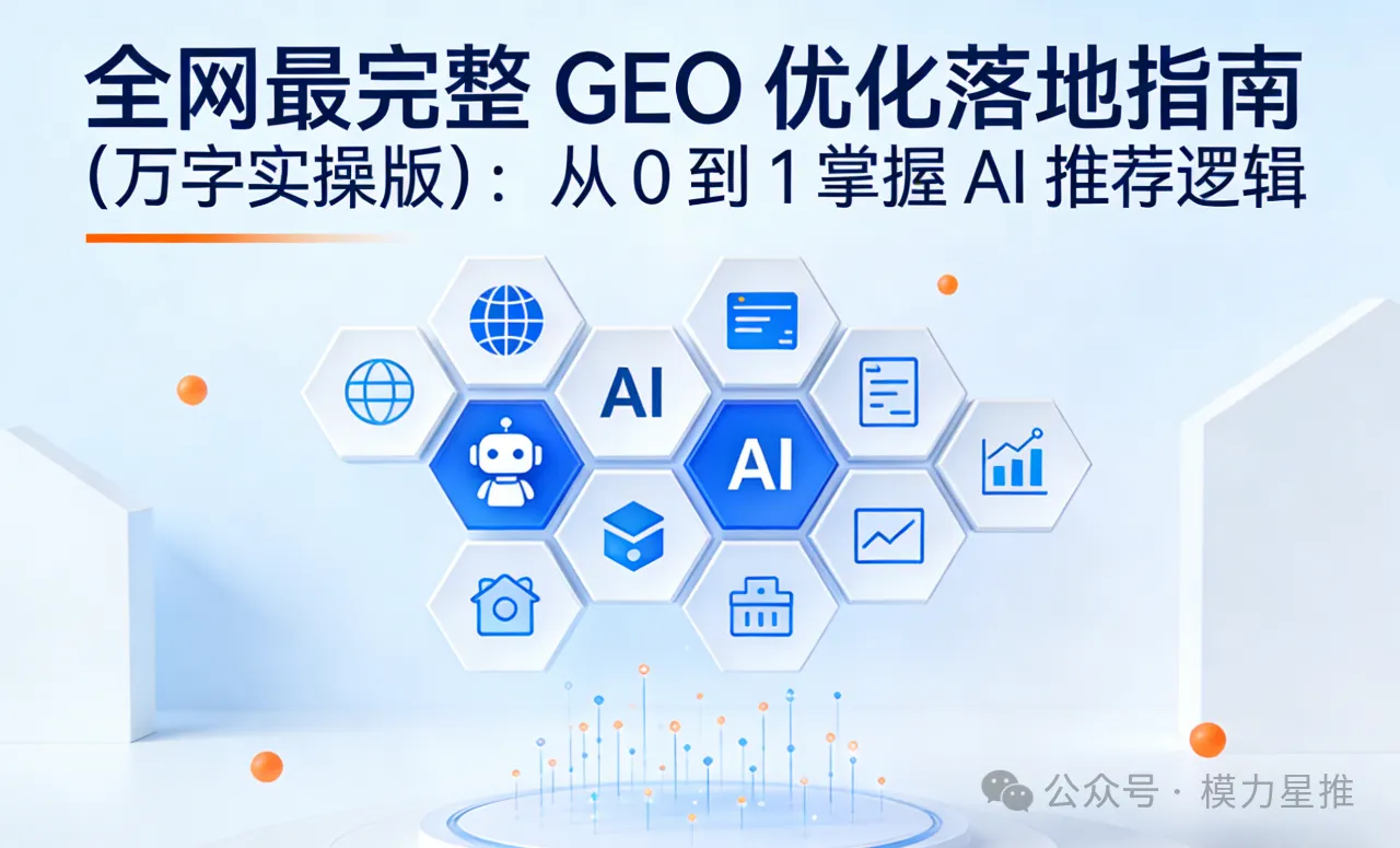 全网最完整 GEO 优化落地指南（万字实操版）_1.png