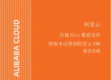 自建Hive数据仓库跨版本迁移到阿里云E-MapReduce