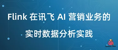 Flink 在 讯飞 AI 营销业务的实时数据分析实践