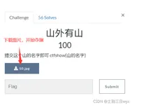 ctfshow-网络迷踪-山外有山