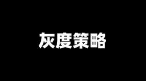 分布式中灰度方案实践